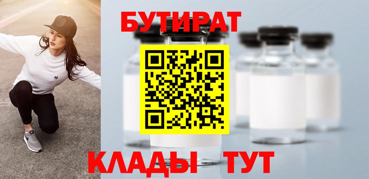 БУТИРАТ бутик Светлоград