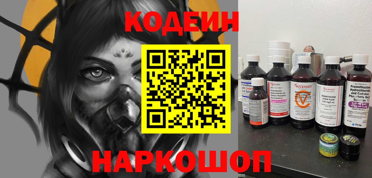 Светлоград  Кодеин Purple Drank  Вход с VPN  Кодеин напиток Lean (лин) 